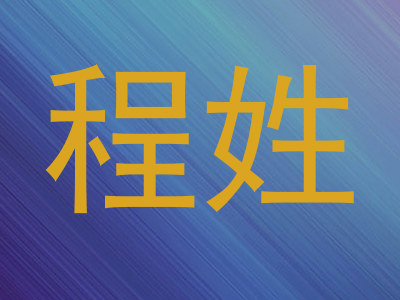 程姓
