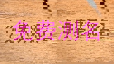 免费测名