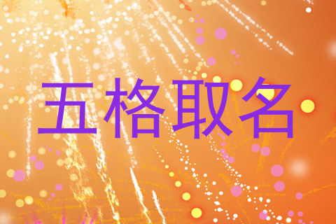 五格取名