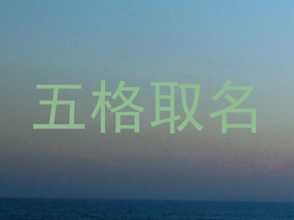 五格取名
