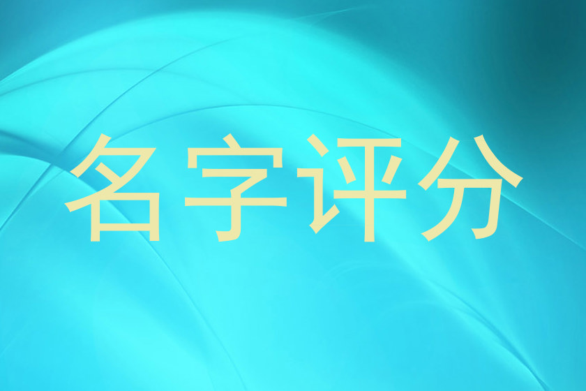 名字评分
