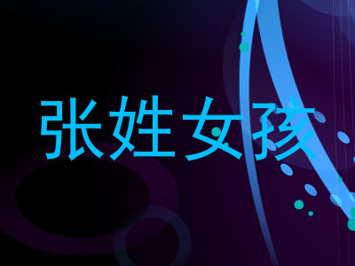 张姓女孩