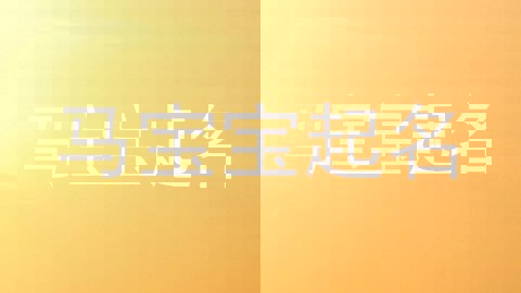 马宝宝起名