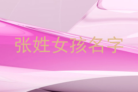 张姓女孩名字