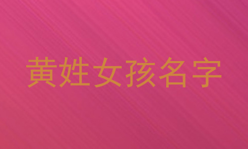 黄姓女孩名字