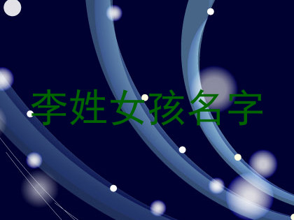 李姓女孩名字
