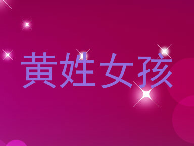 黄姓女孩