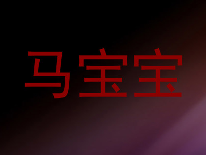 马宝宝