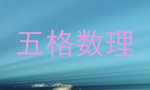 五格数理