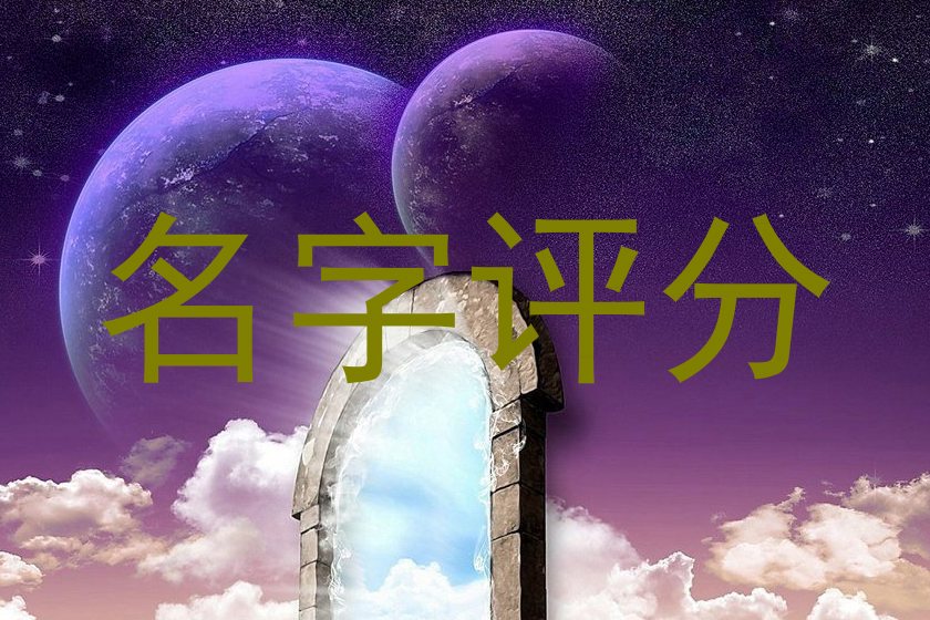 名字评分
