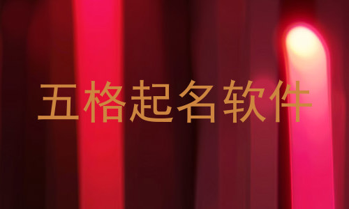 五格起名软件