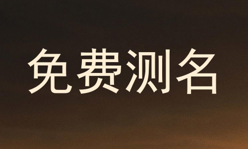 免费测名