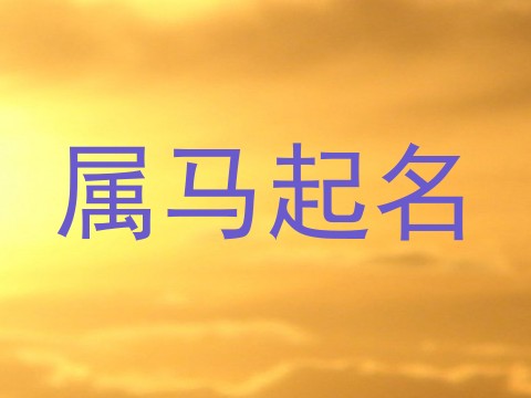 属马起名