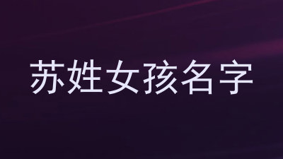 苏姓女孩名字