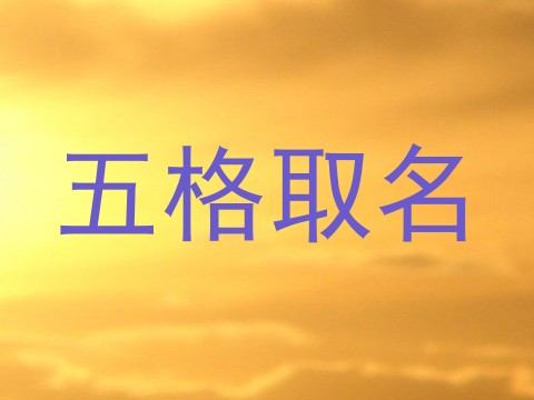 五格取名
