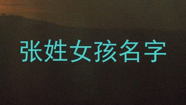 张姓女孩名字