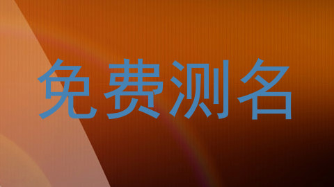 免费测名