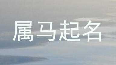 属马起名