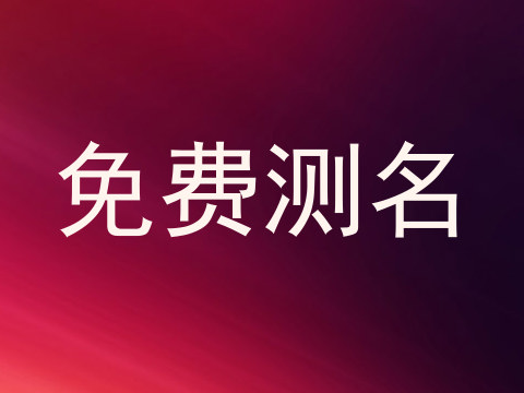 免费测名