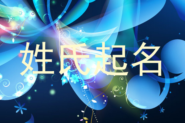 姓氏起名