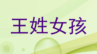 王姓女孩