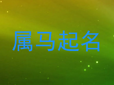 属马起名
