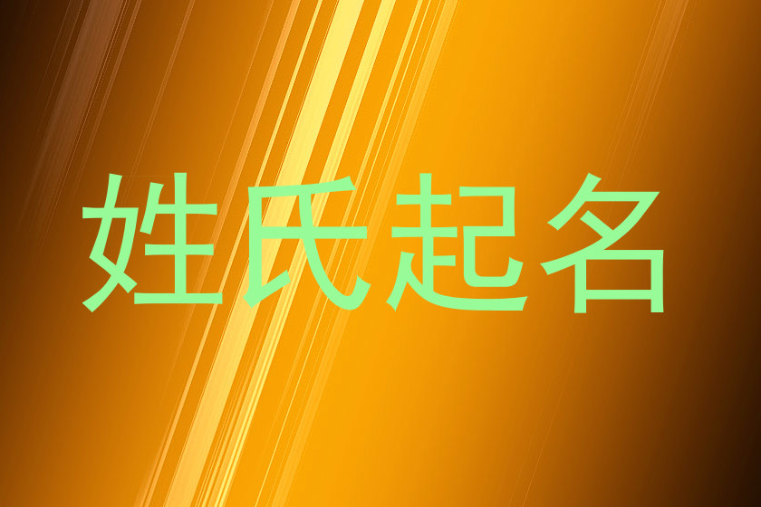 姓氏起名