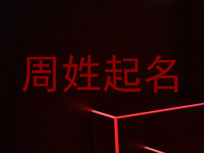 周姓起名