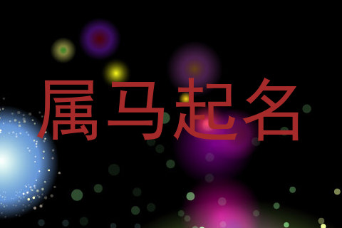 属马起名