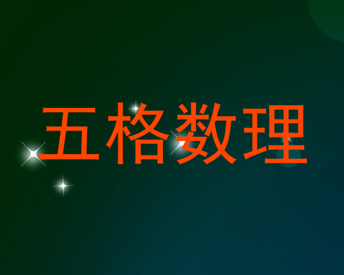 五格数理