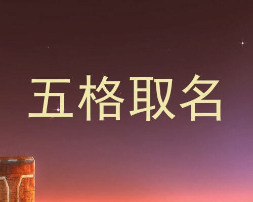 五格取名