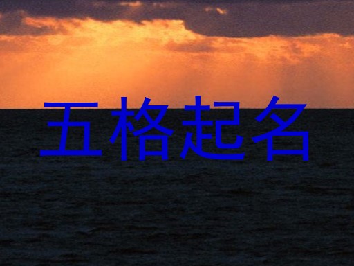 五格起名