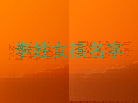 李姓女孩名字