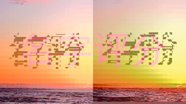 名字评分