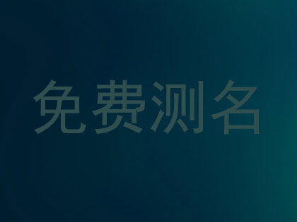 免费测名