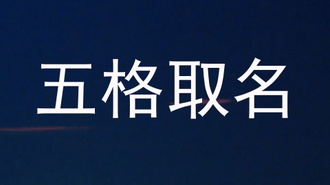 五格取名