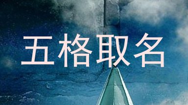 五格取名