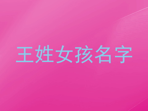 王姓女孩名字