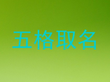 五格取名