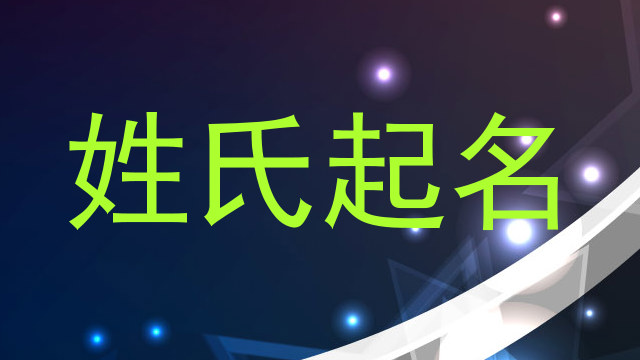 姓氏起名