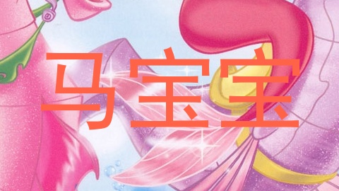 马宝宝