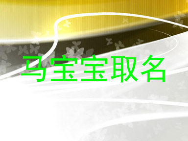 马宝宝取名