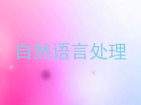 自然语言处理