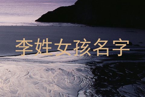 李姓女孩名字