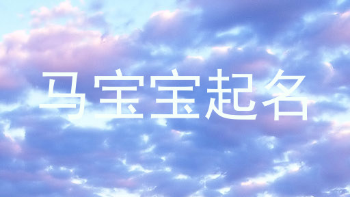 马年宝宝