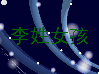 李姓女孩