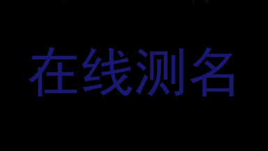 在线测名