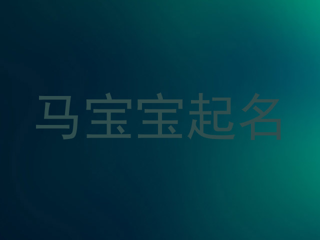 马宝宝起名