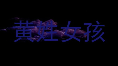 黄姓女孩