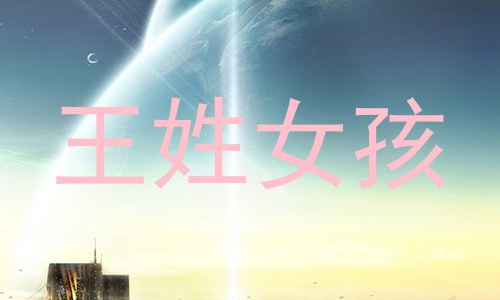 王姓女孩